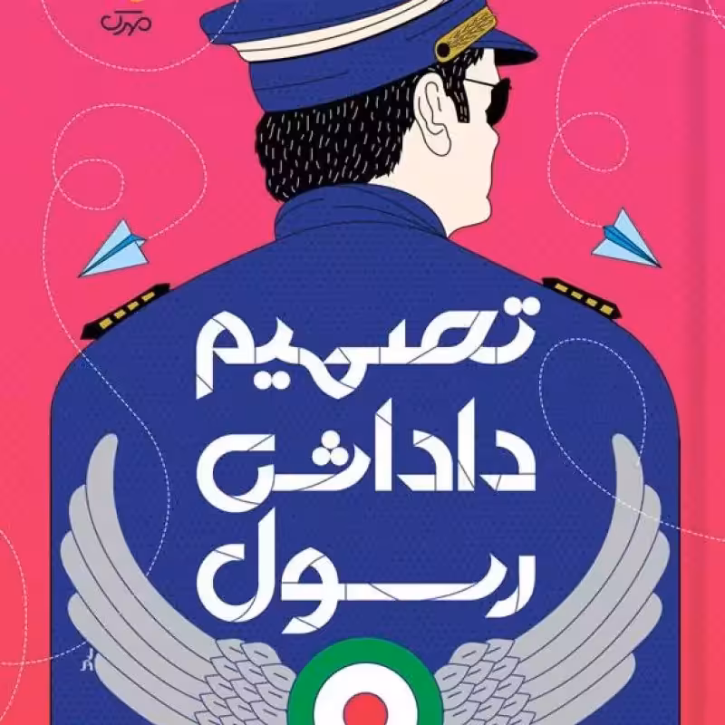 101933-کتاب تصمیم داداش رسول-مجموعه داستان نوجوانان-سوره مهر