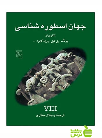 جهان اسطورهشناسی8 روژه کایوا مرکز - سیب ترش - SibTorsh روژه کایوا