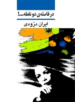 در فاصلهی دو نقطه | مرکز فرهنگی آبی