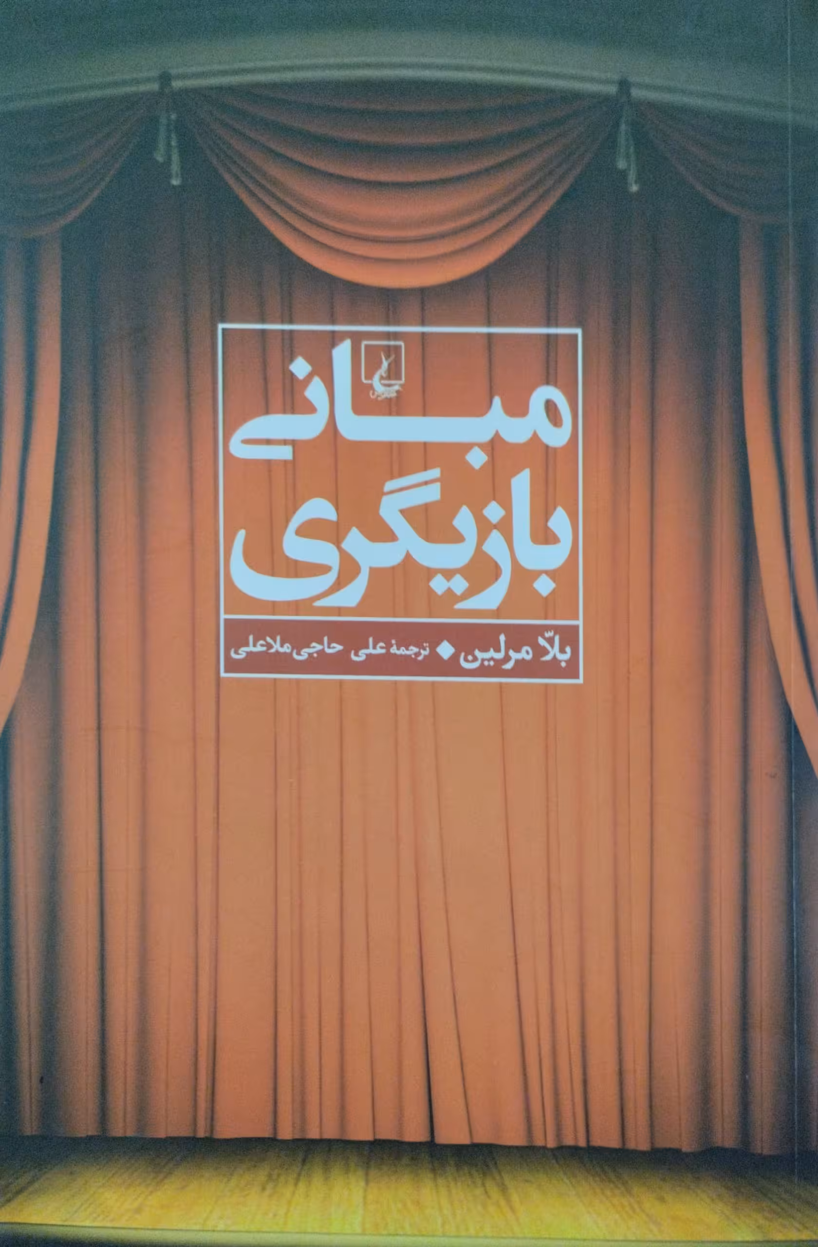 مبانی بازیگری | بلا مرلین
