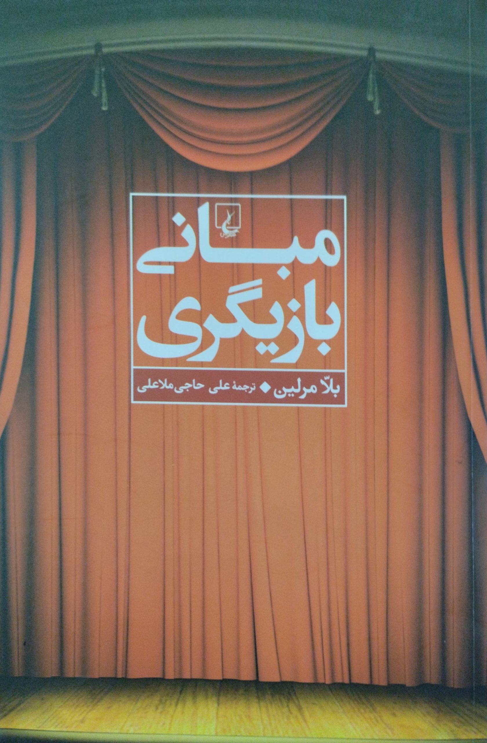 مبانی بازیگری | بلا مرلین