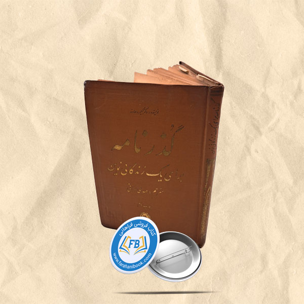گذرنامه برای یک زندگانی نوین