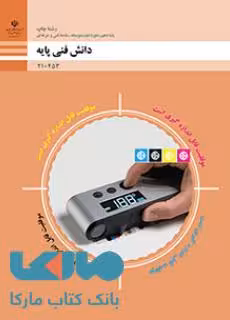 درسی دانش فنی پایه دهم چاپ