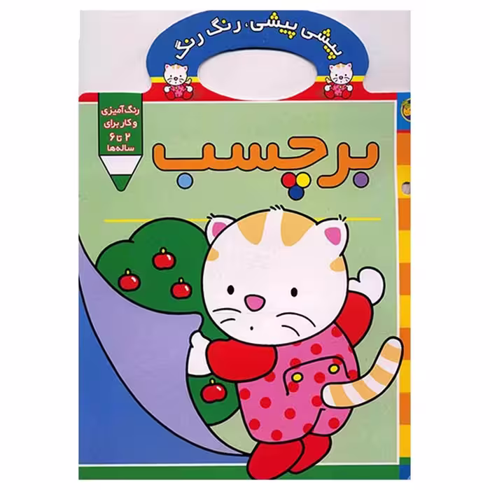 کتاب پیشی پیشی، رنگ رنگ، برچسب