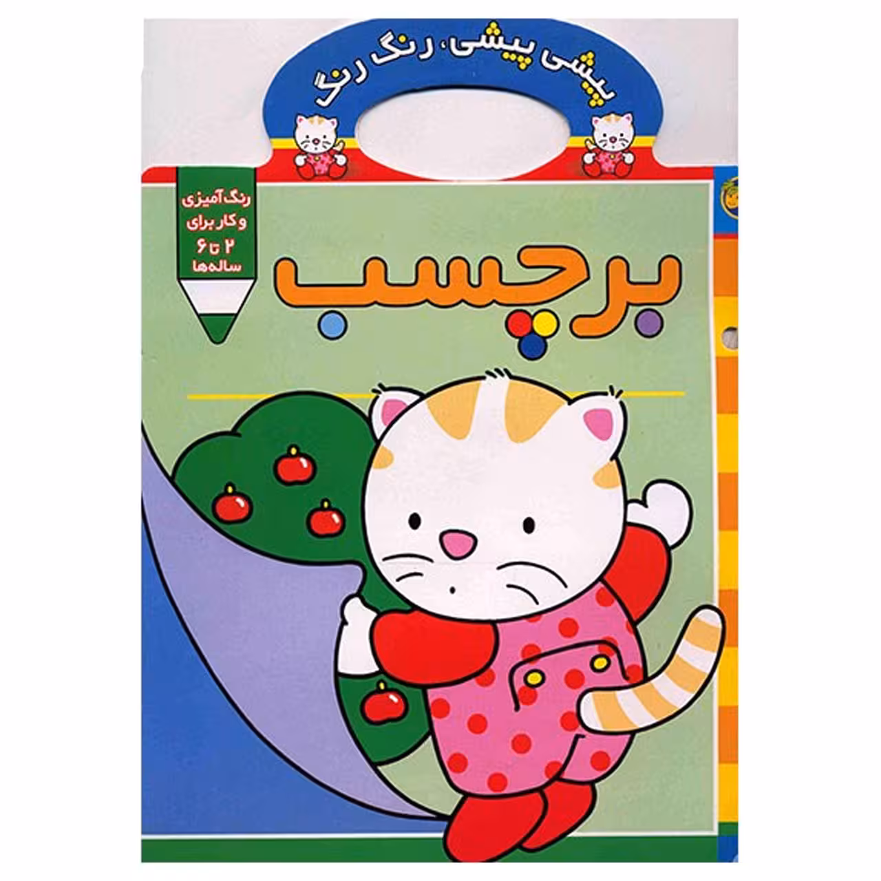 کتاب پیشی پیشی، رنگ رنگ، برچسب