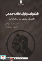 قیمت و خرید کتاب خشونت و ارتباطات جعمی | ایده بوک