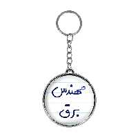 جاکلیدی خندالو طرح مهندس برق مدل دوطرفه کد 56075607