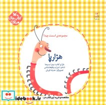 قیمت و خرید کتاب هزارپا اثر وظیفه شناس و شراره | ایده بوک