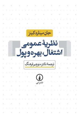 خرید کتاب نظریه عمومی اشتغال، بهره و پول &#8212; کتابسرای طه