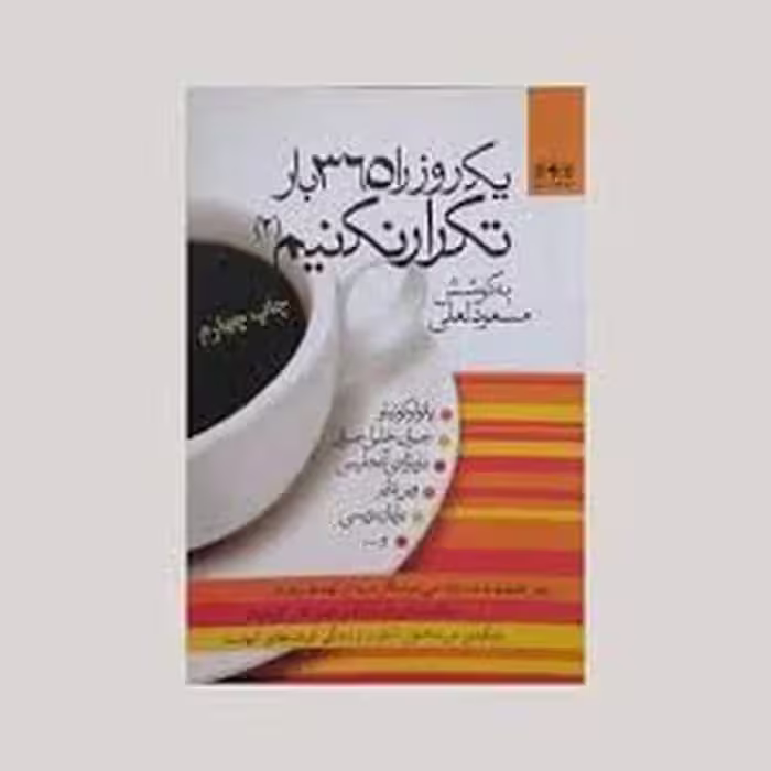 یک روزرابارتکرارنکنیم 2365 - کتاب‌فروشی کوچه کتاب