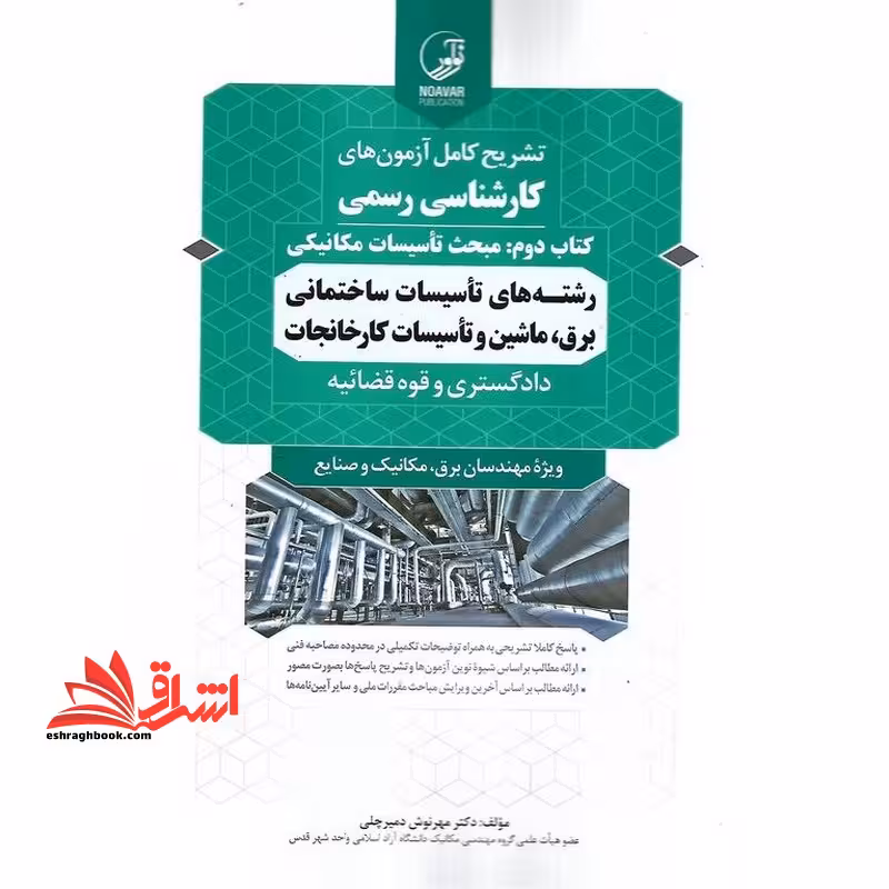 تشریح کامل آزمون های کارشناسی رسمی کتاب دوم:مبحث تاسیسات مکانیکی رشته های تاسیسات ساختمانی برق،ماشین و تاسیسات کارخانجات دادگستری و قوه قضائیه - فروشگاه کتاب اشراق