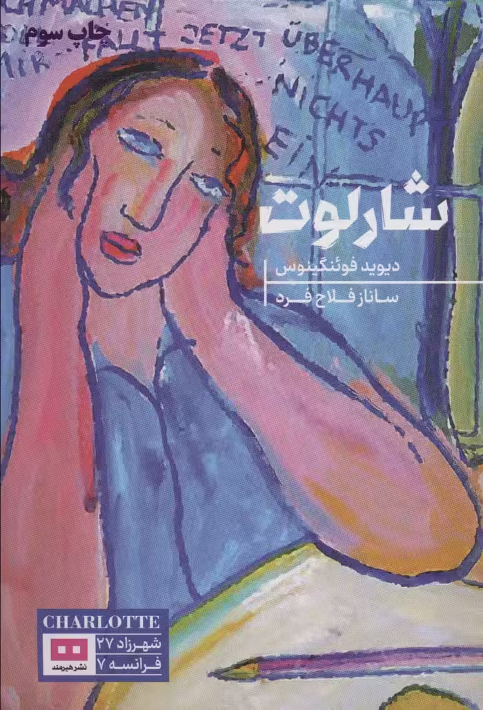 شارلوت - ناشربوک | خرید آنلاین کتاب