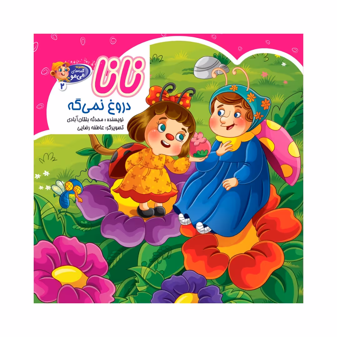 کتاب نانادروغ نمیگه اثر محدثه بلقان آبادی انتشارات آسمان علم
