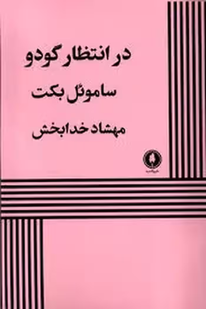 در انتظار گودو | مرکز فرهنگی آبی