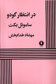 در انتظار گودو | مرکز فرهنگی آبی
