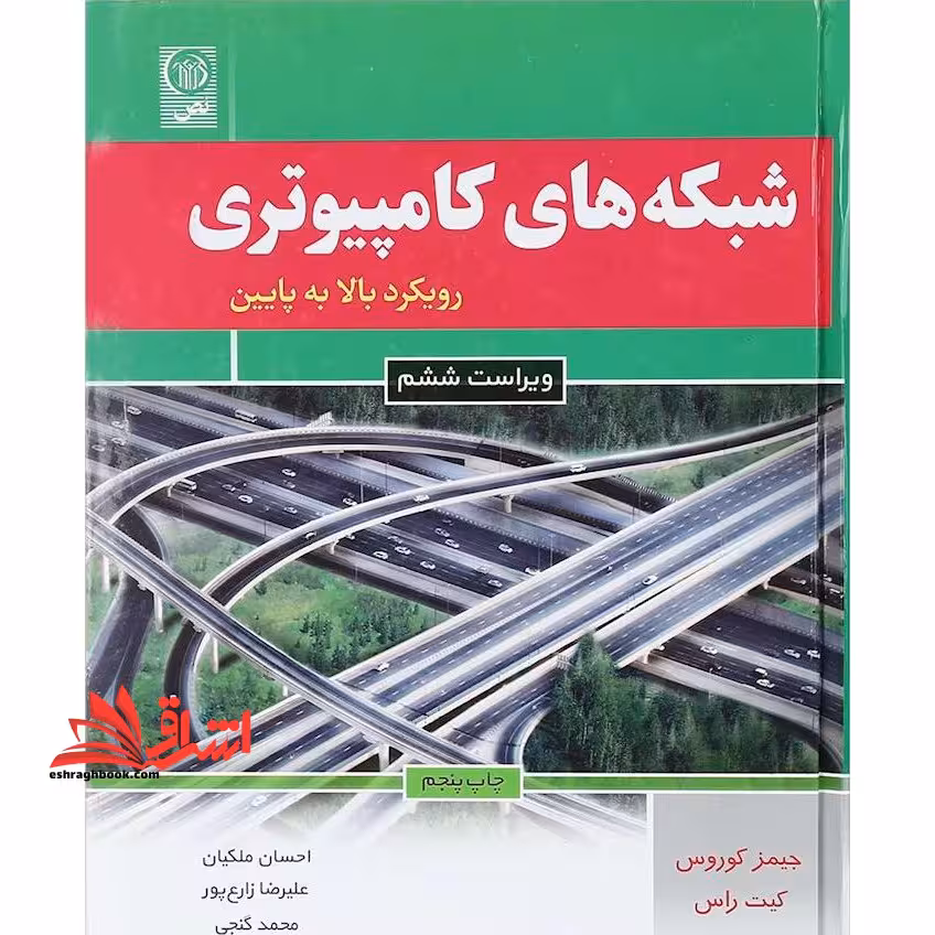 شبکه های کامپیوتری رویکرد بالا به پایین (ویراست ششم) - فروشگاه کتاب اشراق