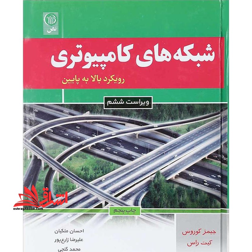 شبکه های کامپیوتری رویکرد بالا به پایین (ویراست ششم) - فروشگاه کتاب اشراق