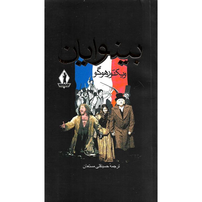 بینوایان (دو جلدی)