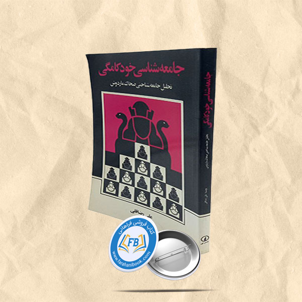 جامعه شناسی خودکامگی