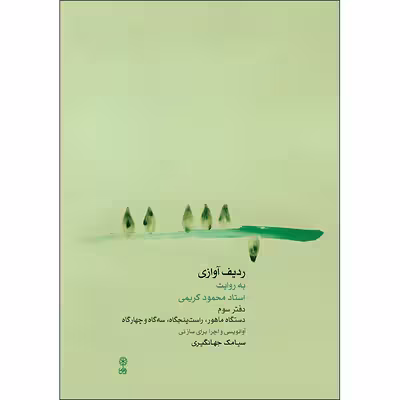 کتاب ردیف آوازی به روایت استاد محمود کریمی اثر سیامک جهانگیری نشر ماهور جلد 3