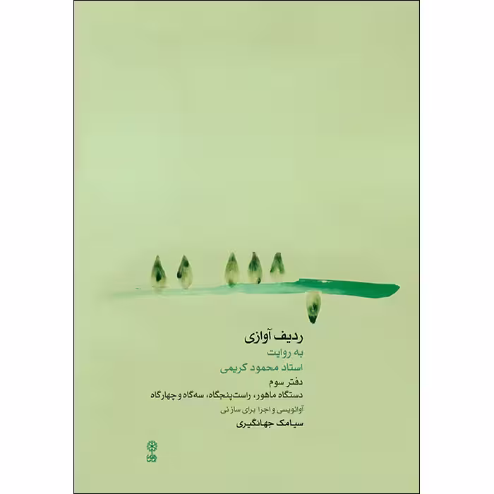 کتاب ردیف آوازی به روایت استاد محمود کریمی اثر سیامک جهانگیری نشر ماهور جلد 3
