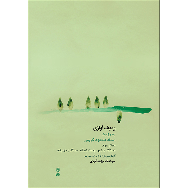 کتاب ردیف آوازی به روایت استاد محمود کریمی اثر سیامک جهانگیری نشر ماهور جلد 3