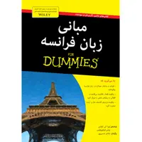 کتاب مبانی زبان فرانسه دامیز اثر لورا کی. لاوس، زوئی اروتوپولوس انتشارات آوند دانش