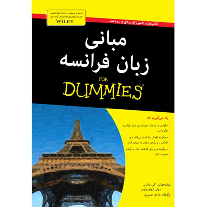 کتاب مبانی زبان فرانسه دامیز اثر لورا کی. لاوس، زوئی اروتوپولوس انتشارات آوند دانش