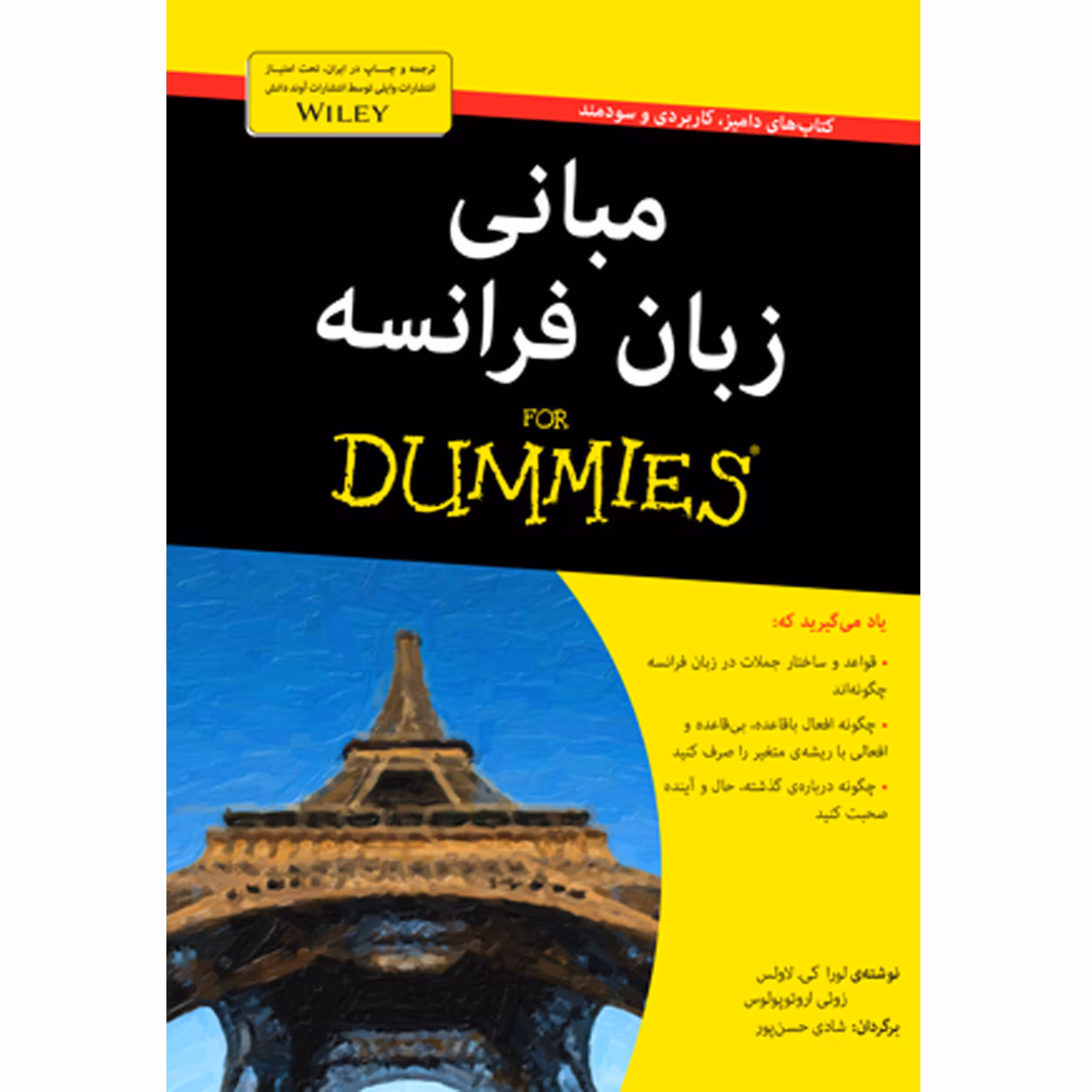 کتاب مبانی زبان فرانسه دامیز اثر لورا کی. لاوس، زوئی اروتوپولوس انتشارات آوند دانش