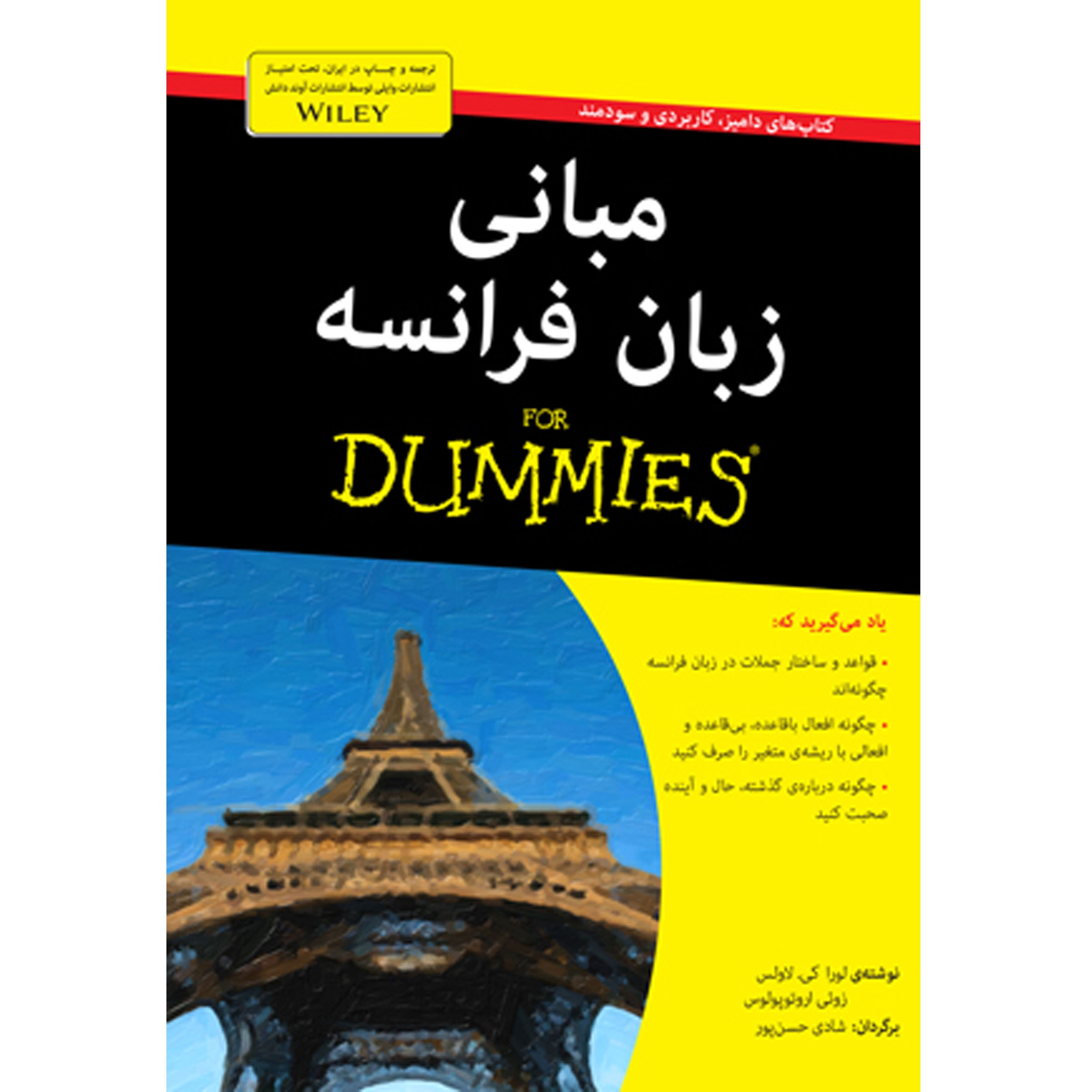 کتاب مبانی زبان فرانسه دامیز اثر لورا کی. لاوس، زوئی اروتوپولوس انتشارات آوند دانش