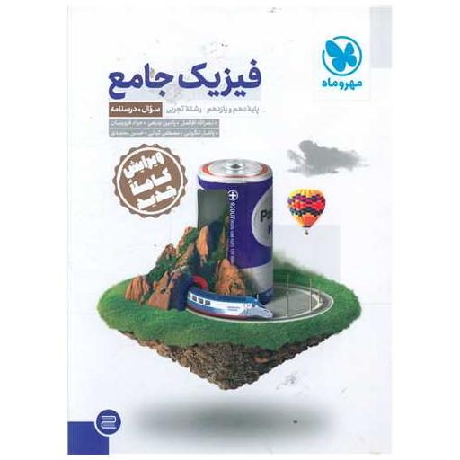 کتاب فیزیک جامع جلد سوال تجربی چاپ 1401 (مهر وماه) اثر نصرالله افاضل
