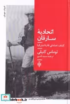 قیمت و خرید کتاب اتحادیه سارقان اثر توماس کنیلی | ایده بوک