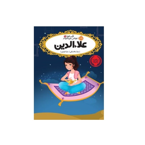 کتاب قصه ها عوض می شوند 9 (علاءالدین)
