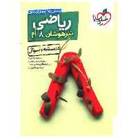کتاب ریاضی تیزهوشان هشتم درسنامه سوال (874) اثر محمد حسن کاهه ، اباصلت نورالهی