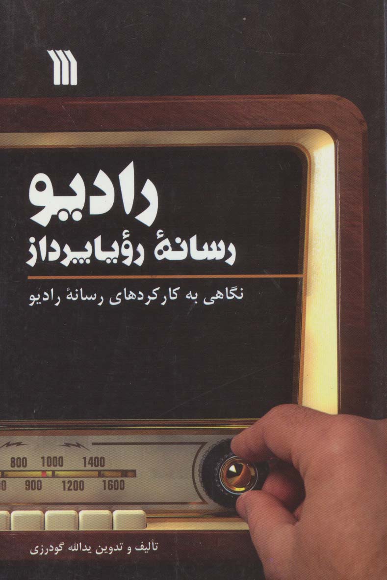 رادیو،رسانه رویا پرداز (نگاهی به کارکردهای رسانه رادیو)