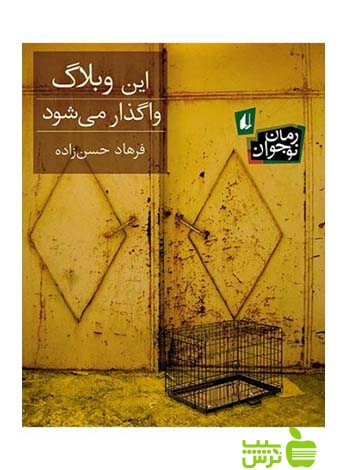 این وبلاگ واگذار میشود فرهاد حسنزاده افق - سیب ترش - SibTorsh فرهاد حسنزاده