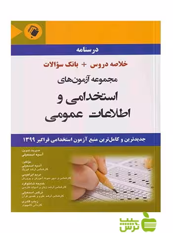 مجموعه آزمون های استخدامی و اطلاعات عمومی اندیشه رفیع - سیب ترش - SibTorsh