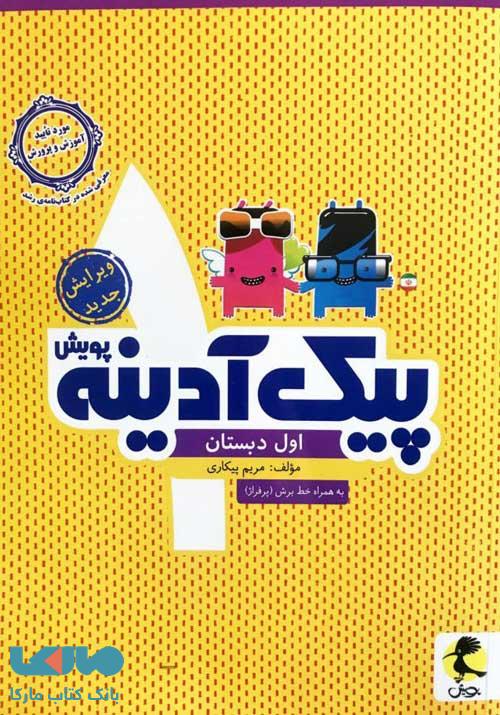 پیک آدینه اول ابتدایی نشر پویش