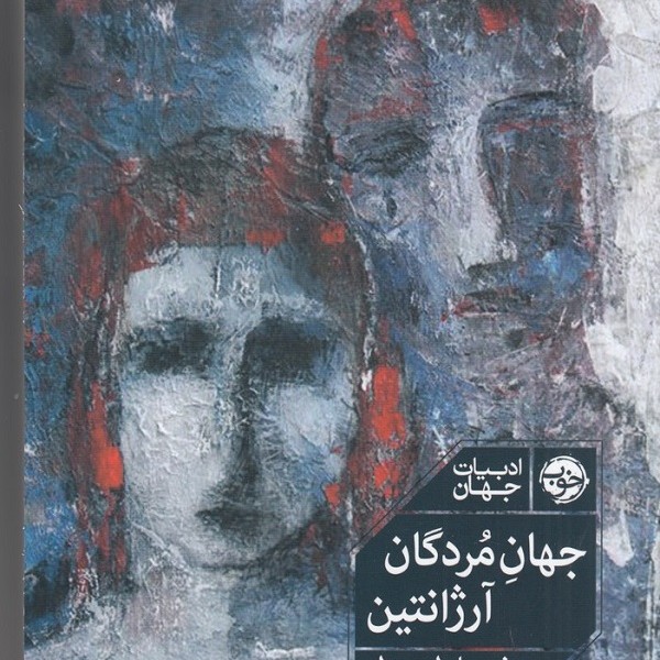 جهان مردگان، آرژانتین