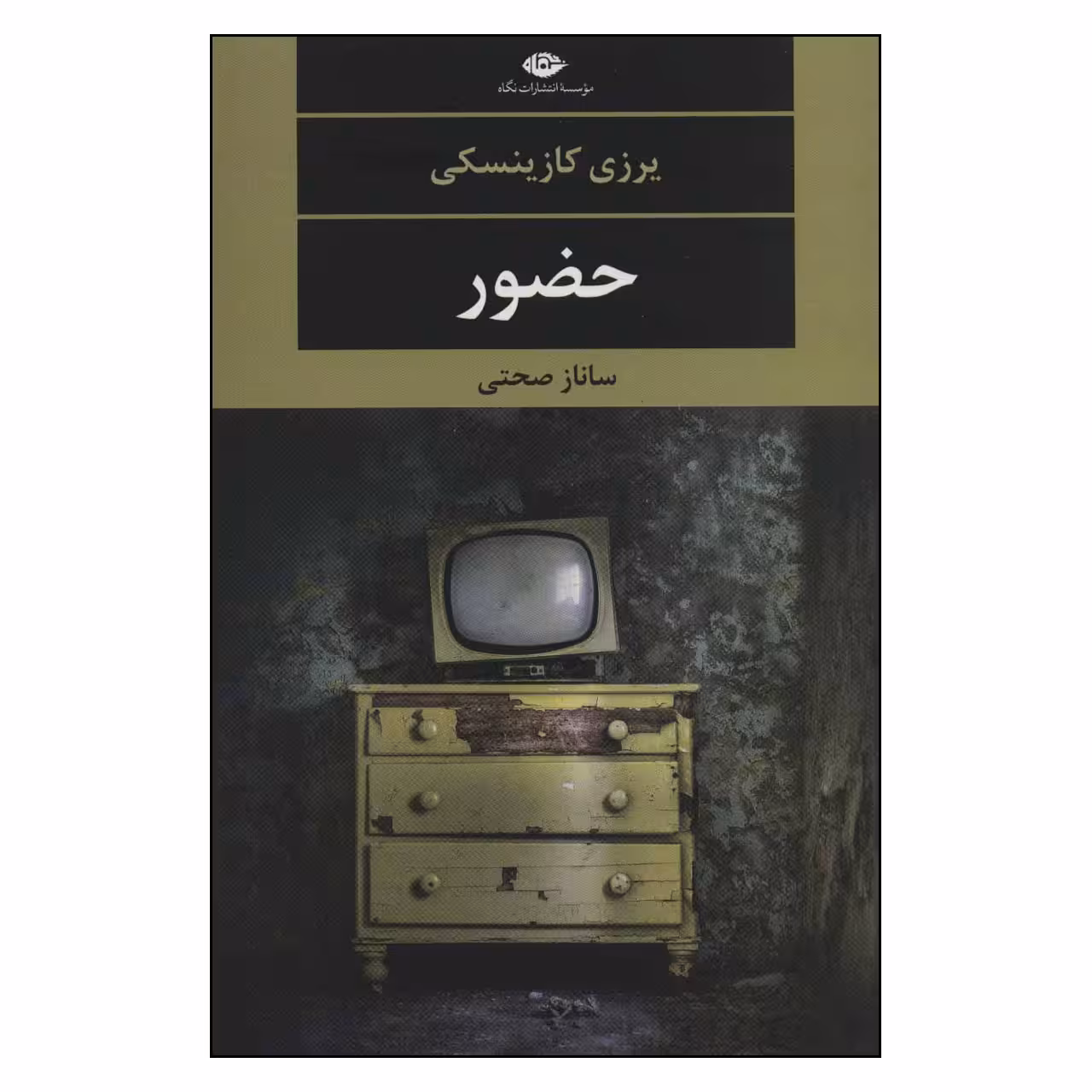 کتاب حضور اثر یرزی کازینسکی نشر نگاه