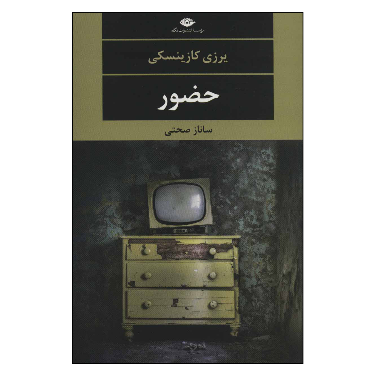 کتاب حضور اثر یرزی کازینسکی نشر نگاه