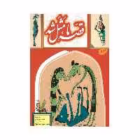 کتاب قصه ما مثل شد اثر محمد میرکیانی نشر به نشر جلد 8