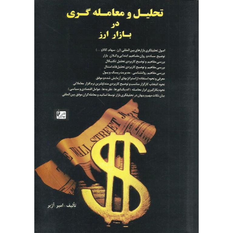 تحلیل و معامله گری در بازار ارز