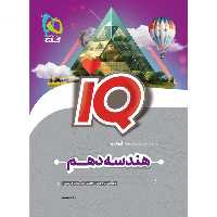 کتاب تست هندسه دهم آی کیو IQ گاج چاپ 1403