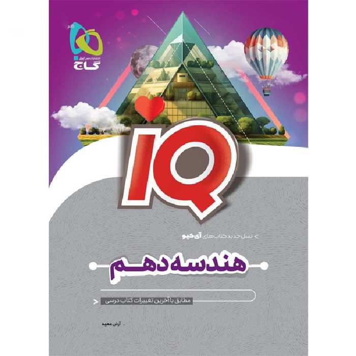 کتاب تست هندسه دهم آی کیو IQ گاج چاپ 1403