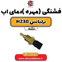 فشنگی (مهره) دمای آب برلیانس h230 دنده ای