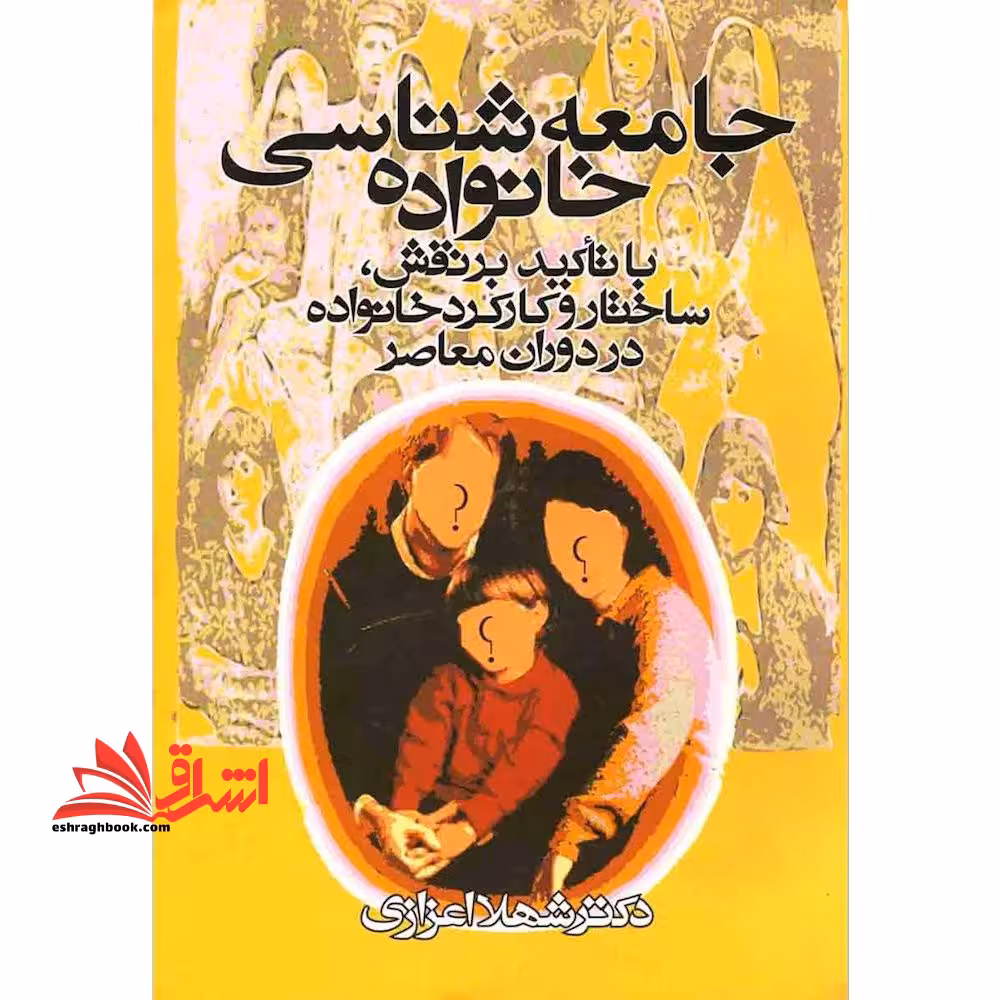 جامعه شناسی خانواده (با تاکید بر نقش،ساختار و کارکرد خانواده در دوران معاصر) - فروشگاه کتاب اشراق