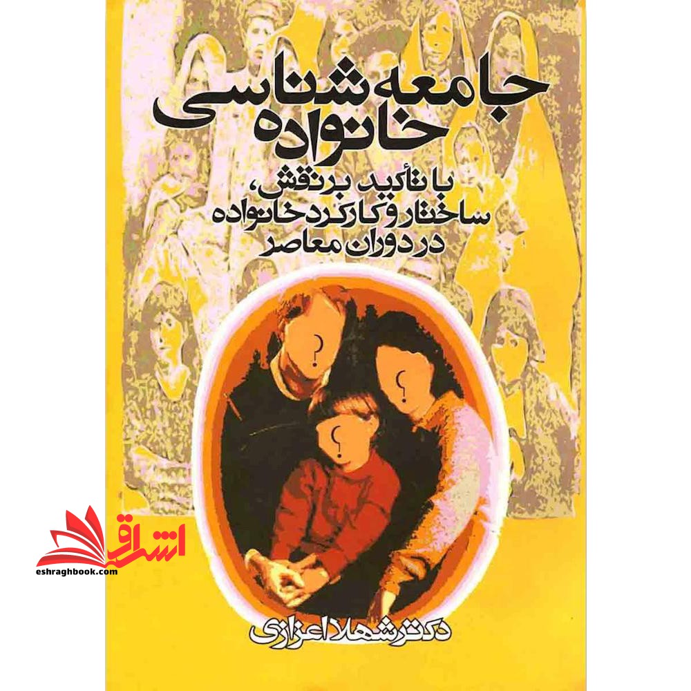 جامعه شناسی خانواده (با تاکید بر نقش،ساختار و کارکرد خانواده در دوران معاصر) - فروشگاه کتاب اشراق