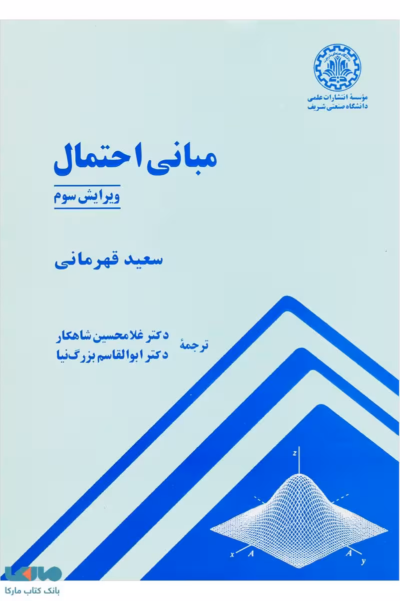 مبانی احتمال ویرایش سوم دانشگاه صنعتی شریف