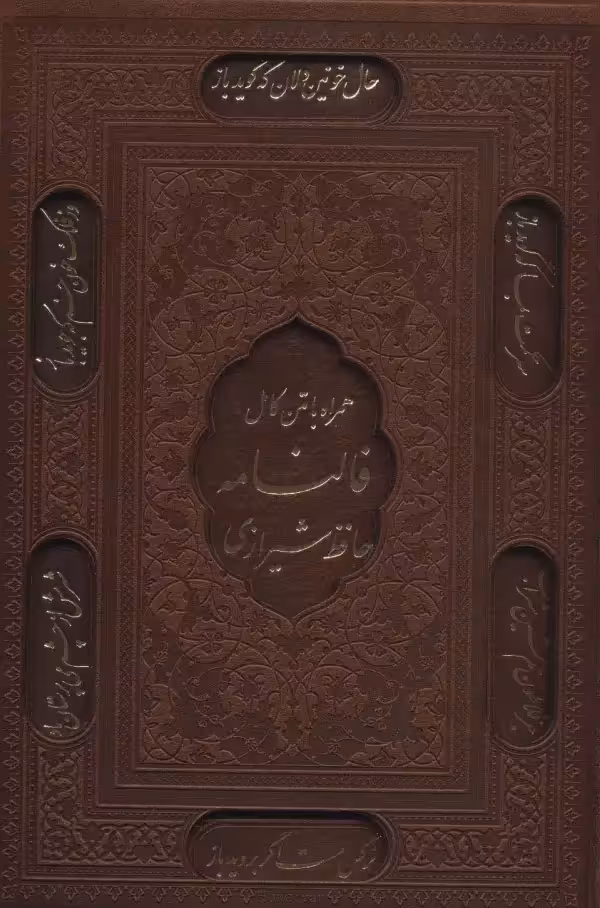 دیوان حافظ با فالنامه قاب چرم لب طلایی - بانک کتاب ماندگار-قیمت-خرید-کتاب-کمک-درسی-کنکور-دانشگاهی
